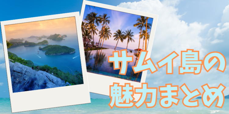 サムイ島の魅力まとめ